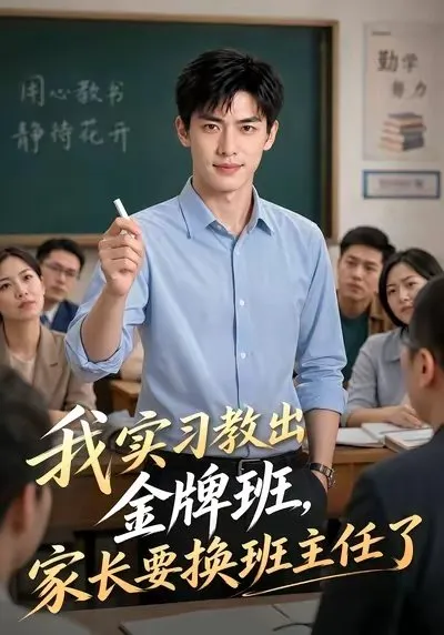实习教师陆谦把高二七班从年级第十六带到第三 却因家长质疑被迫调离。他转身接手全年级落后的二十五班。面对被低估却各有天赋的学生 陆谦借助神秘教学辅助能力